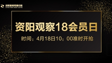 www逼里逼里.com福利来袭，就在“资阳观察”18会员日